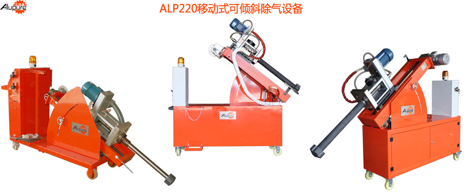 ALP220低压保温炉专用除气机