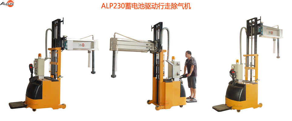 ALP230电动驱动行走铝液除气除氢机