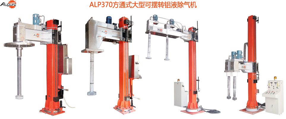 ALP370固定式大型可摆转铝液除气机