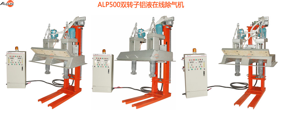 ALP500双转子在线式铝液除气机