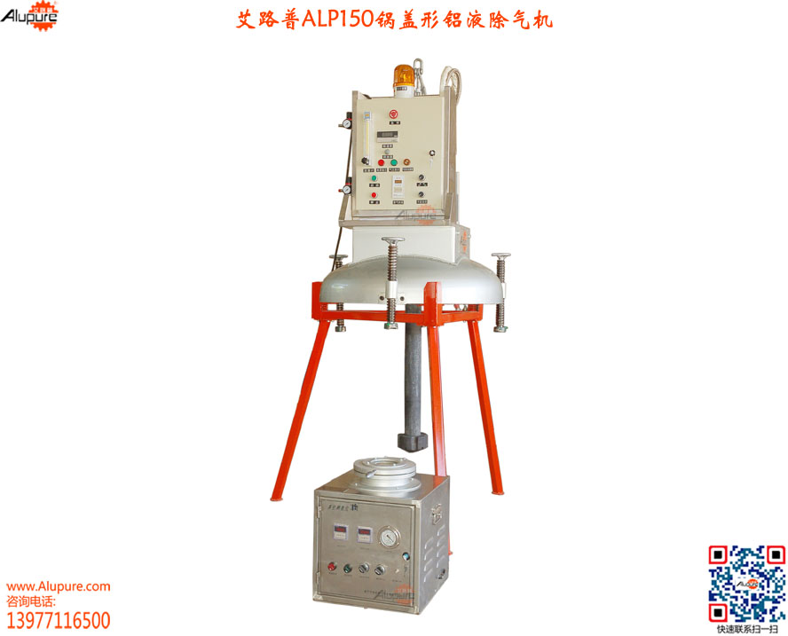 ALP150锅盖式铝液(铜液)除气机-吊挂式铝液在线除气-专业设计生产各式铝