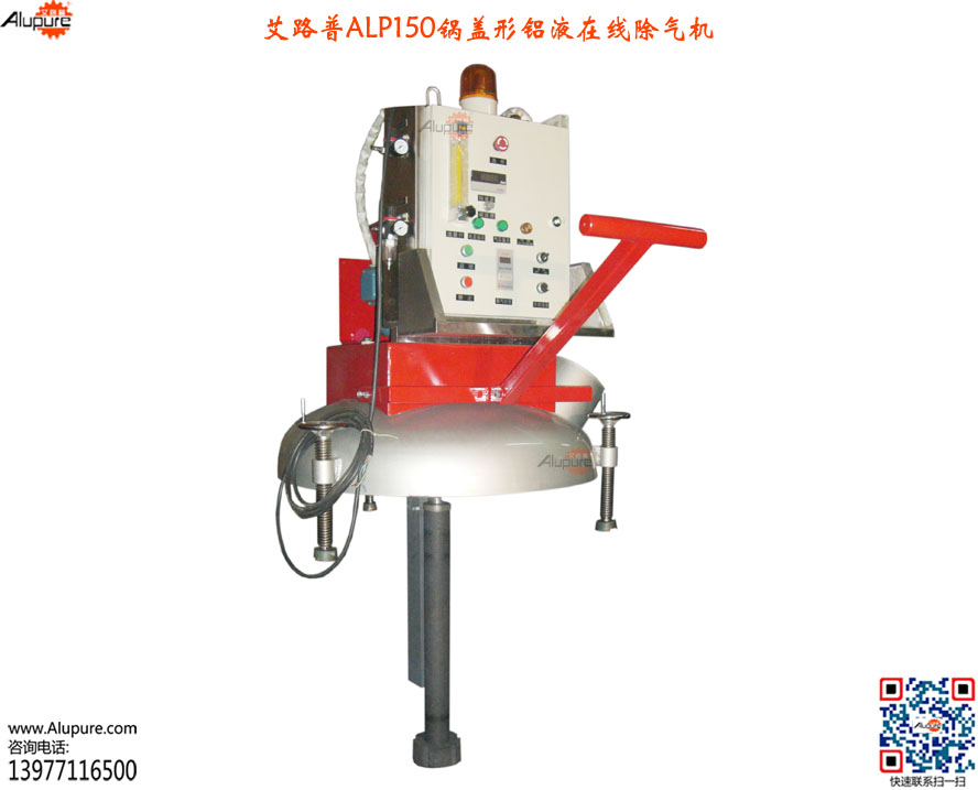 ALP150锅盖式铝液(铜液)除气机-吊挂式铝液在线除气-专业设计生产各式铝